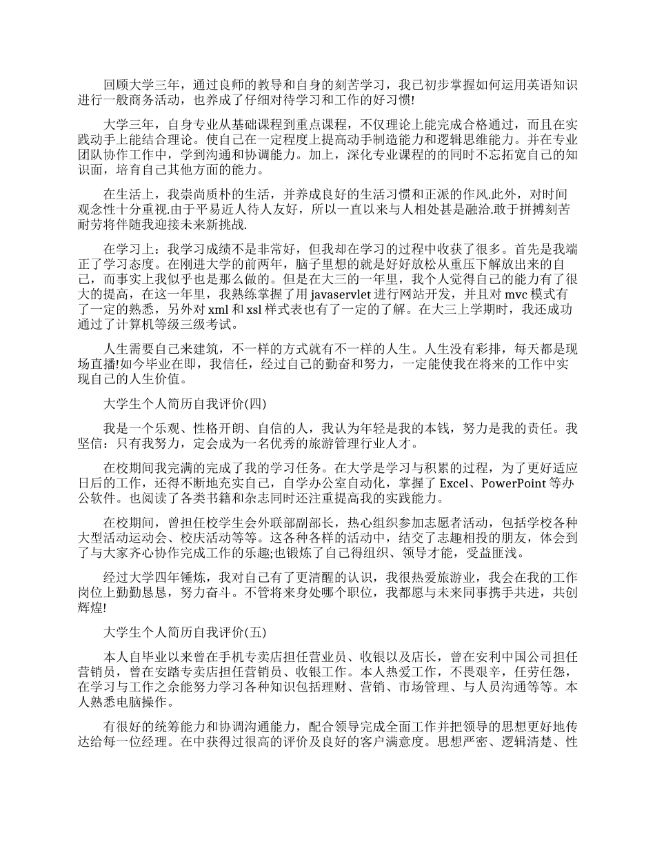 大学生个人简历自我评价-2_第2页
