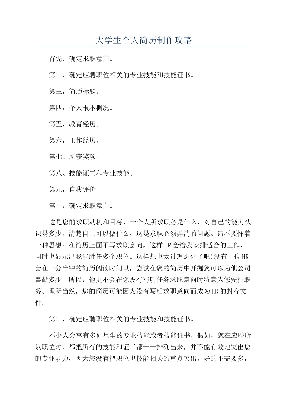 大学生个人简历制作攻略_第1页