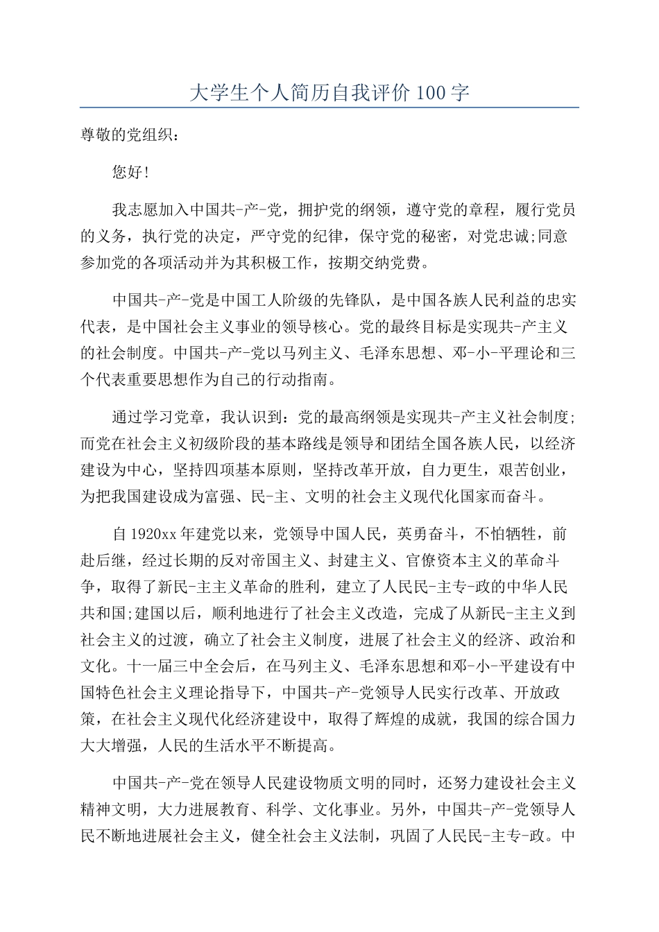 大学生个人简历自我评价100字_第1页