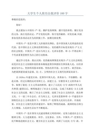 大学生个人简历自我评价100字