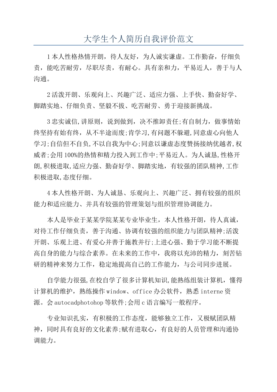 大学生个人简历自我评价范文_第1页