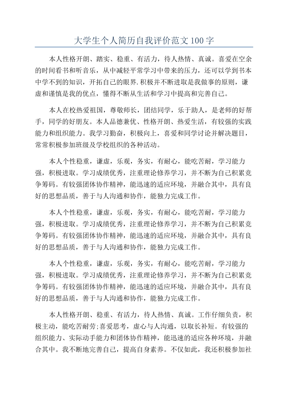 大学生个人简历自我评价范文100字_第1页
