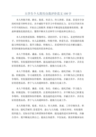 大学生个人简历自我评价范文100字