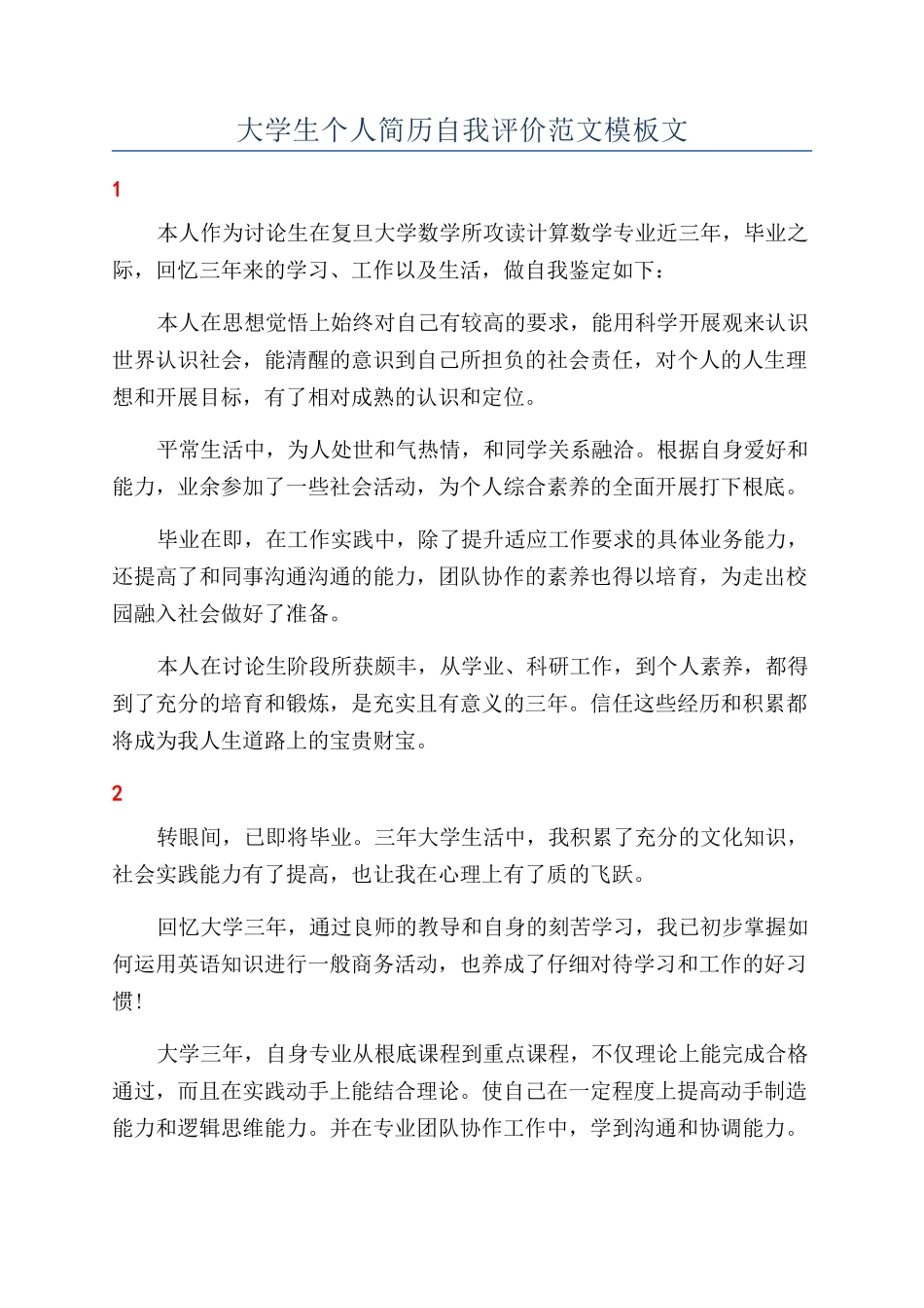 大学生个人简历自我评价范文模板文_第1页