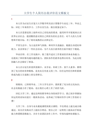 大学生个人简历自我评价范文模板文