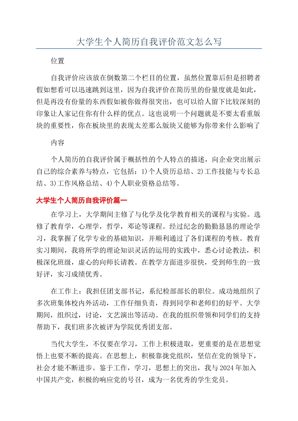大学生个人简历自我评价范文怎么写_第1页