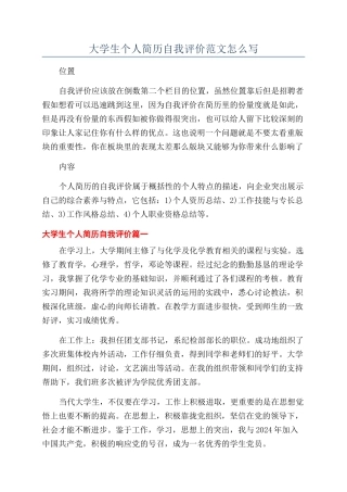 大学生个人简历自我评价范文怎么写