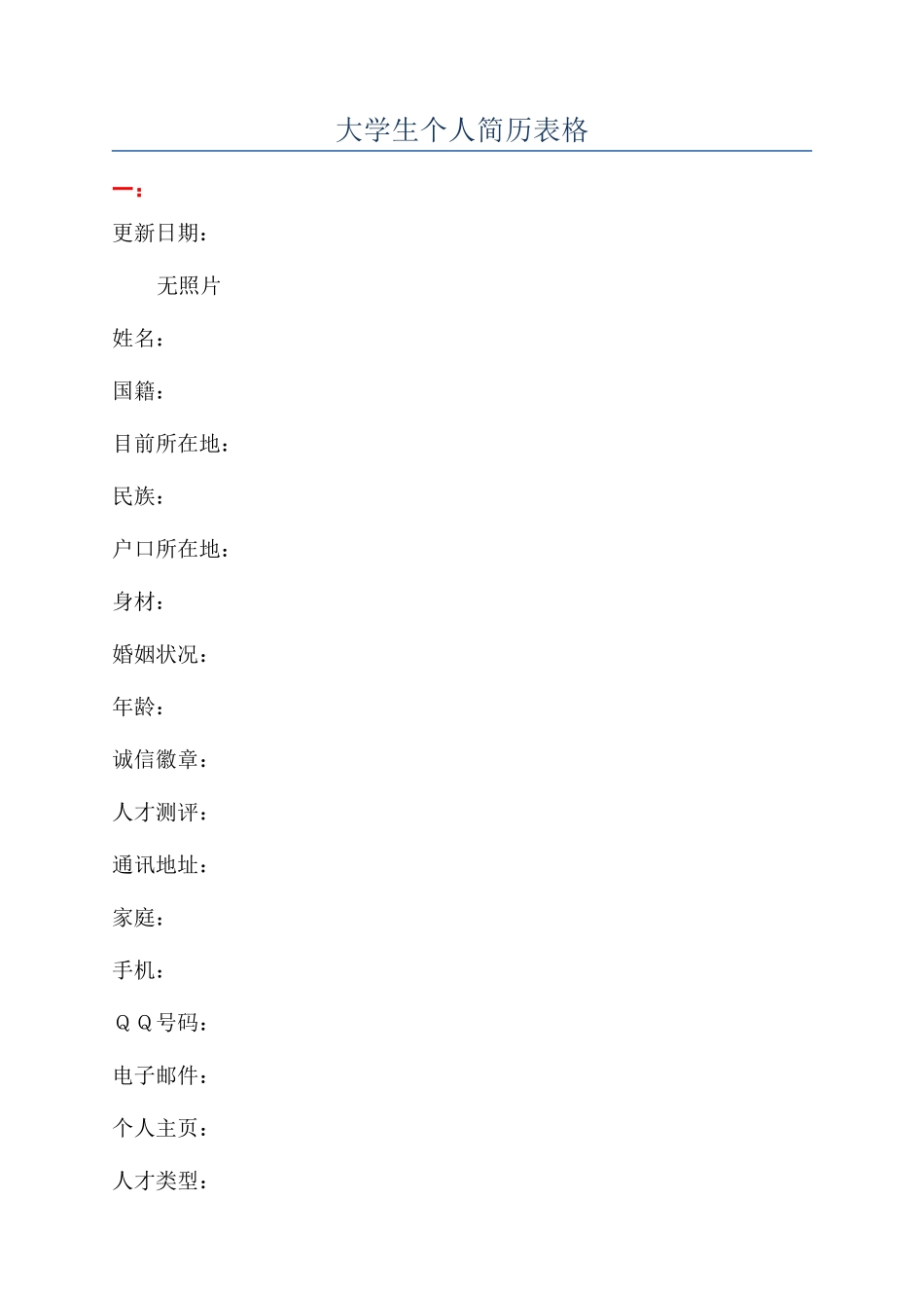 大学生个人简历表格_第1页
