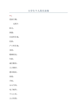 大学生个人简历表格
