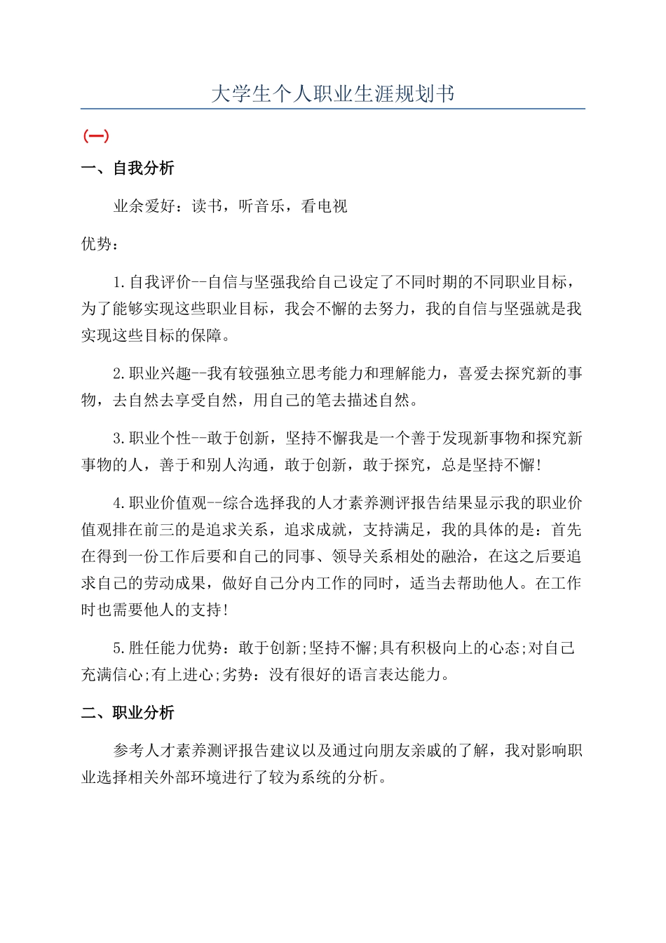 大学生个人职业生涯规划书_第1页