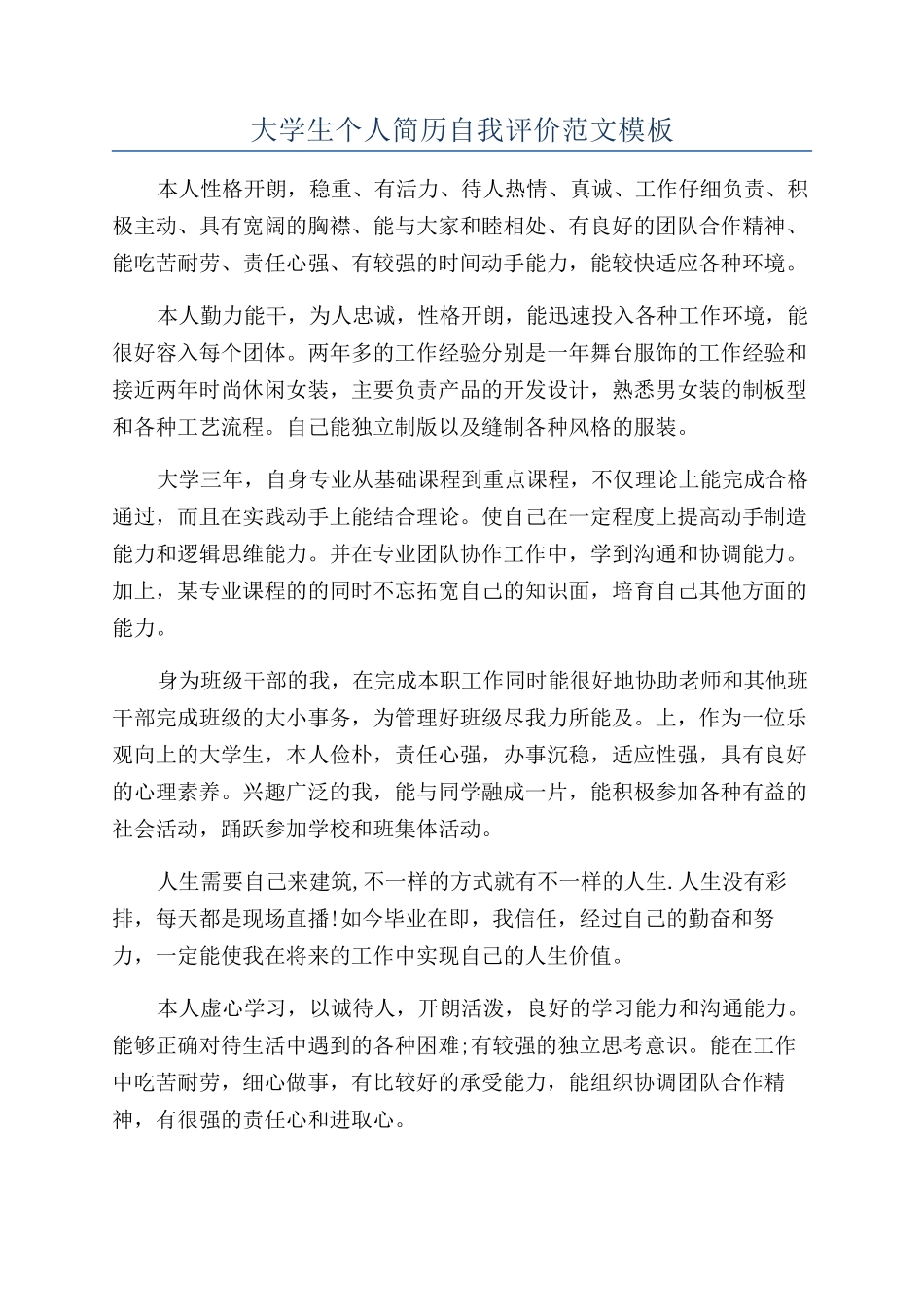 大学生个人简历自我评价范文模板_第1页
