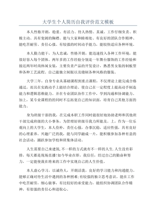 大学生个人简历自我评价范文模板