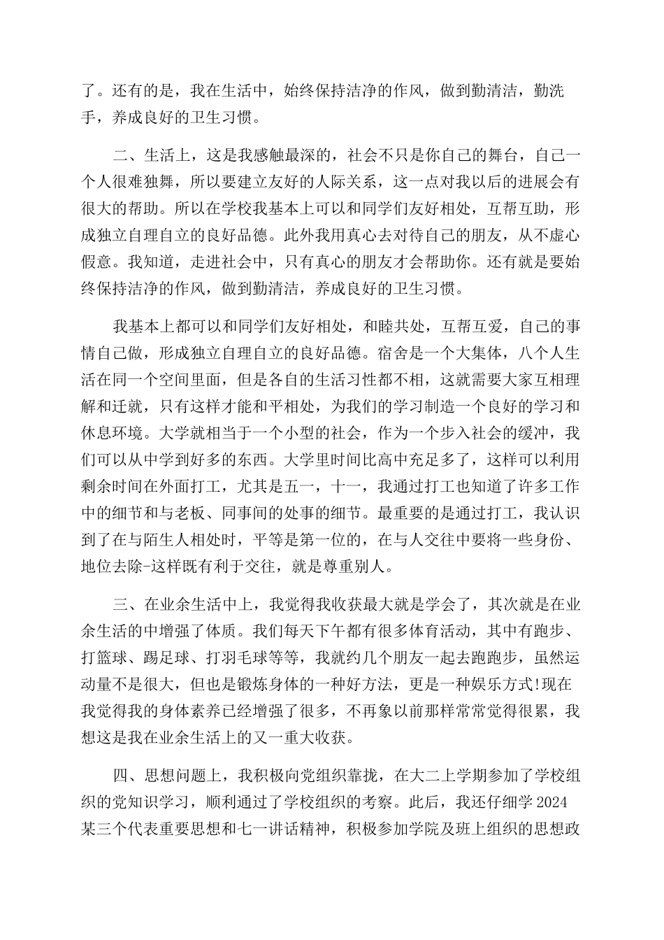 大学生个人综合素质评价_第2页