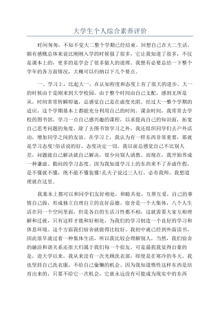 大学生个人综合素质评价