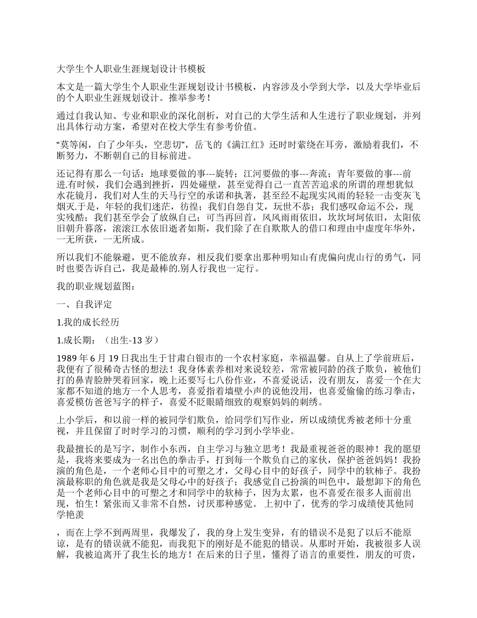 大学生个人职业生涯规划设计书模板_第1页