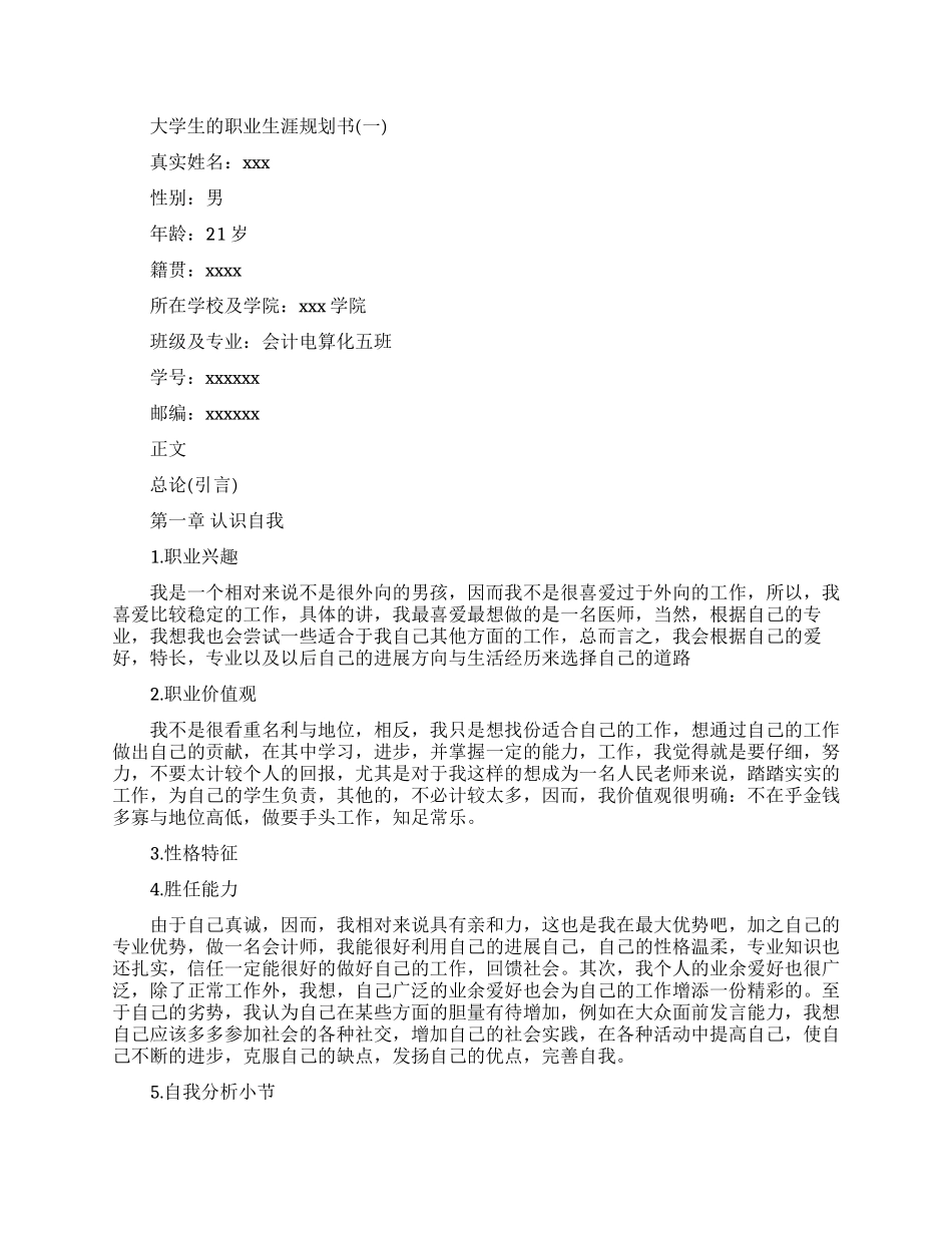 大学生个人职业生涯规划范文_第1页