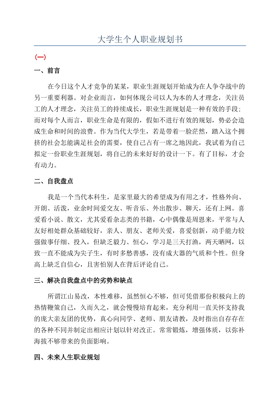 大学生个人职业规划书_第1页