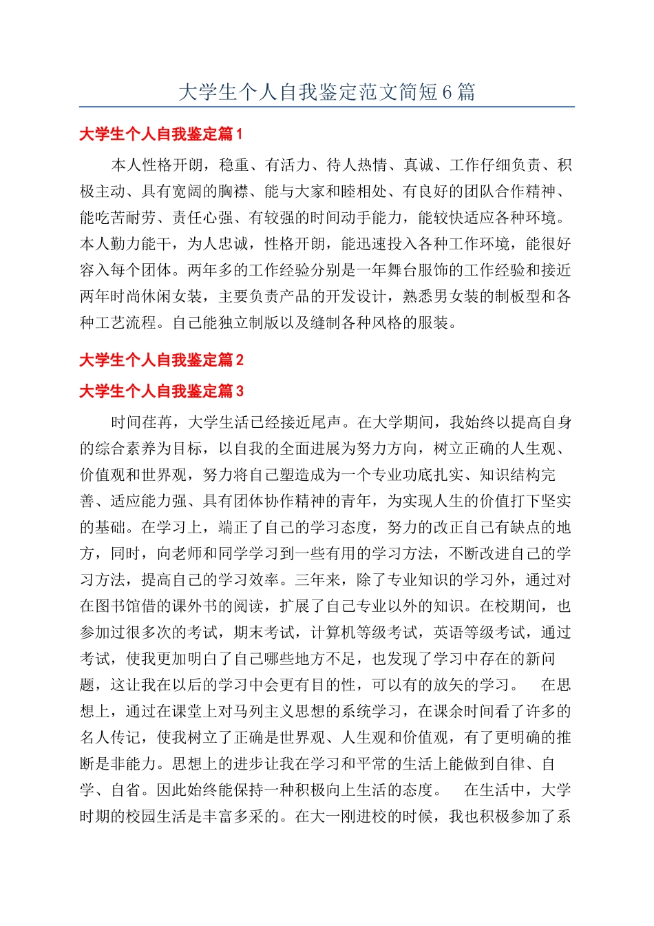 大学生个人自我鉴定范文简短6篇_第1页