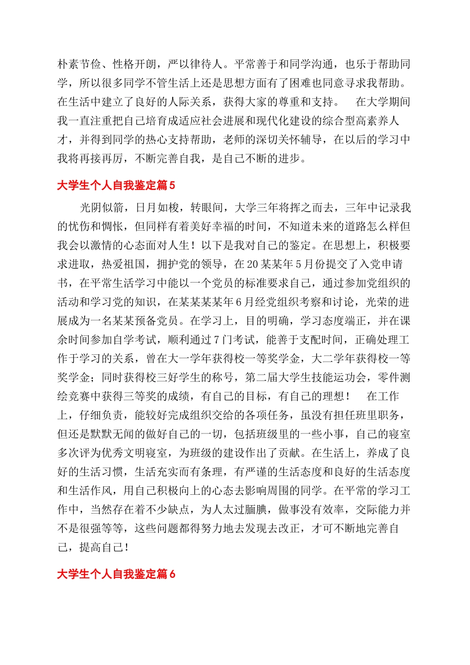 大学生个人自我鉴定范文简短6篇_第3页