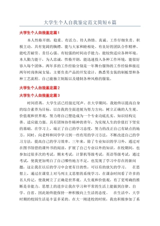 大学生个人自我鉴定范文简短6篇