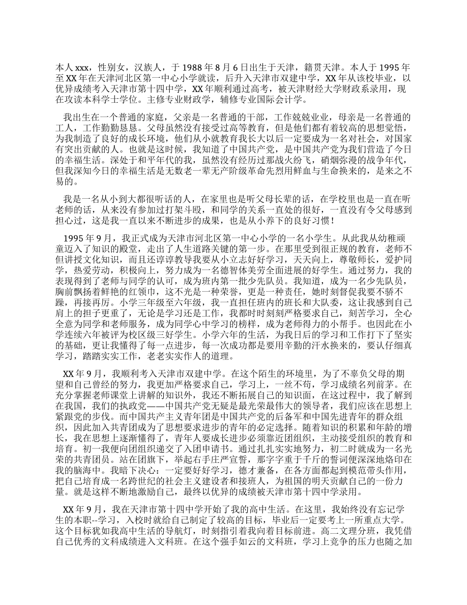 大学生个人自传范文_第1页