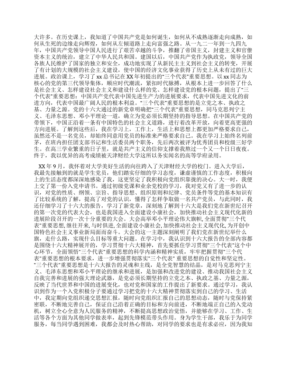 大学生个人自传范文_第2页