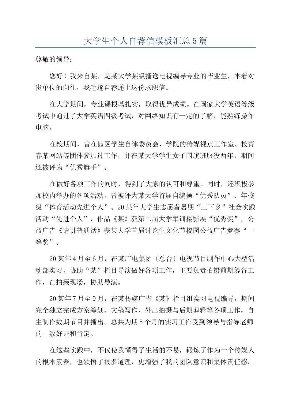大学生个人自荐信模板汇总5篇_第1页