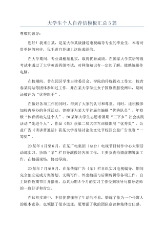 大学生个人自荐信模板汇总5篇