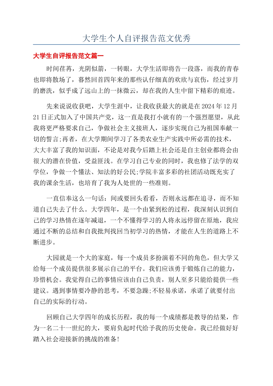 大学生个人自评报告范文优秀_第1页