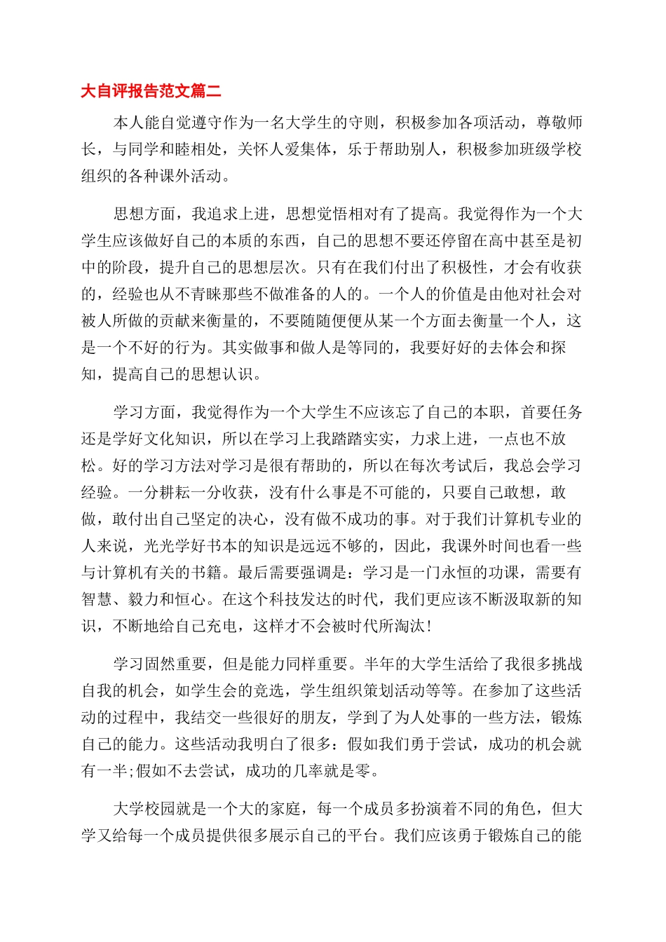 大学生个人自评报告范文优秀_第2页