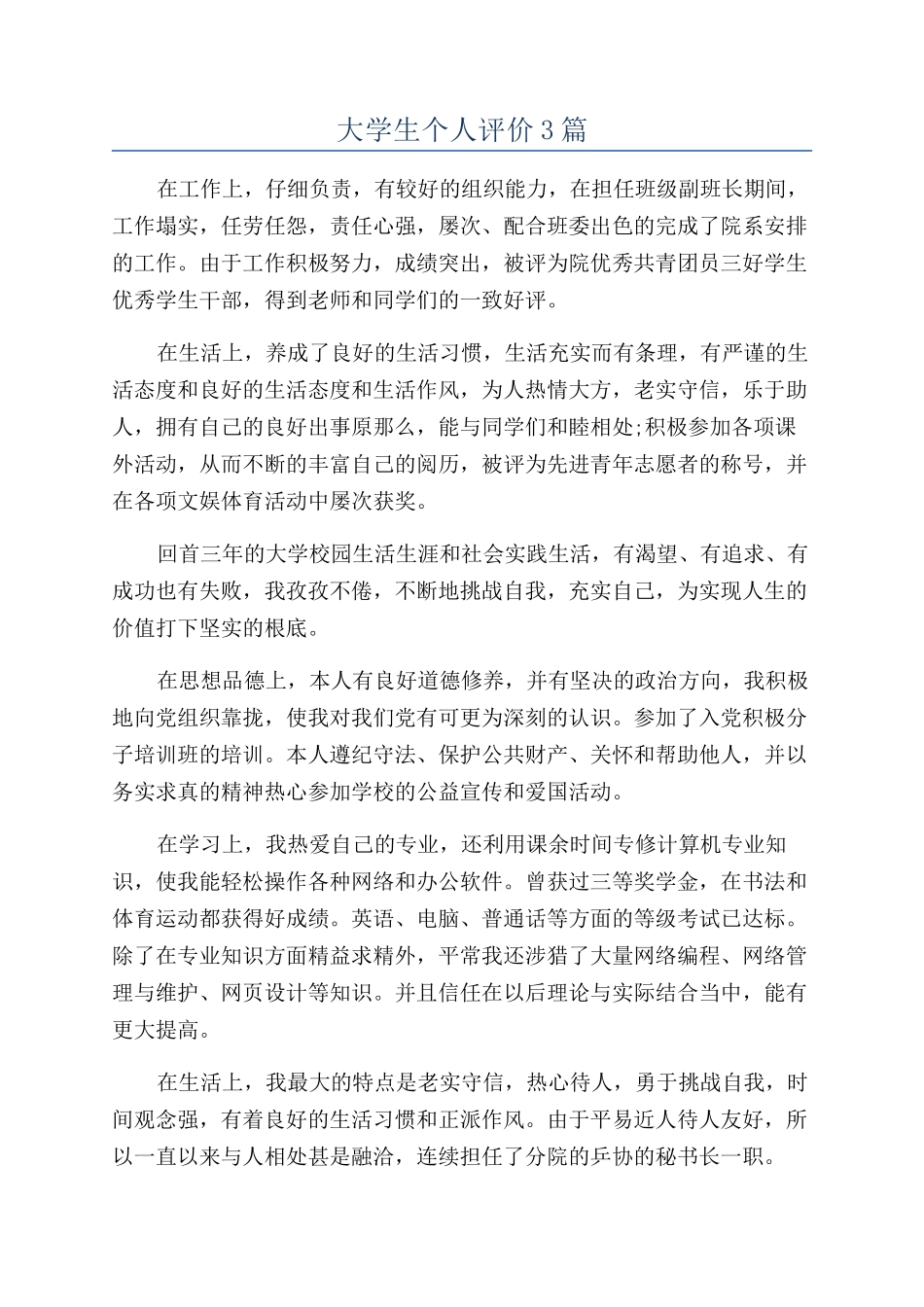 大学生个人评价3篇_第1页