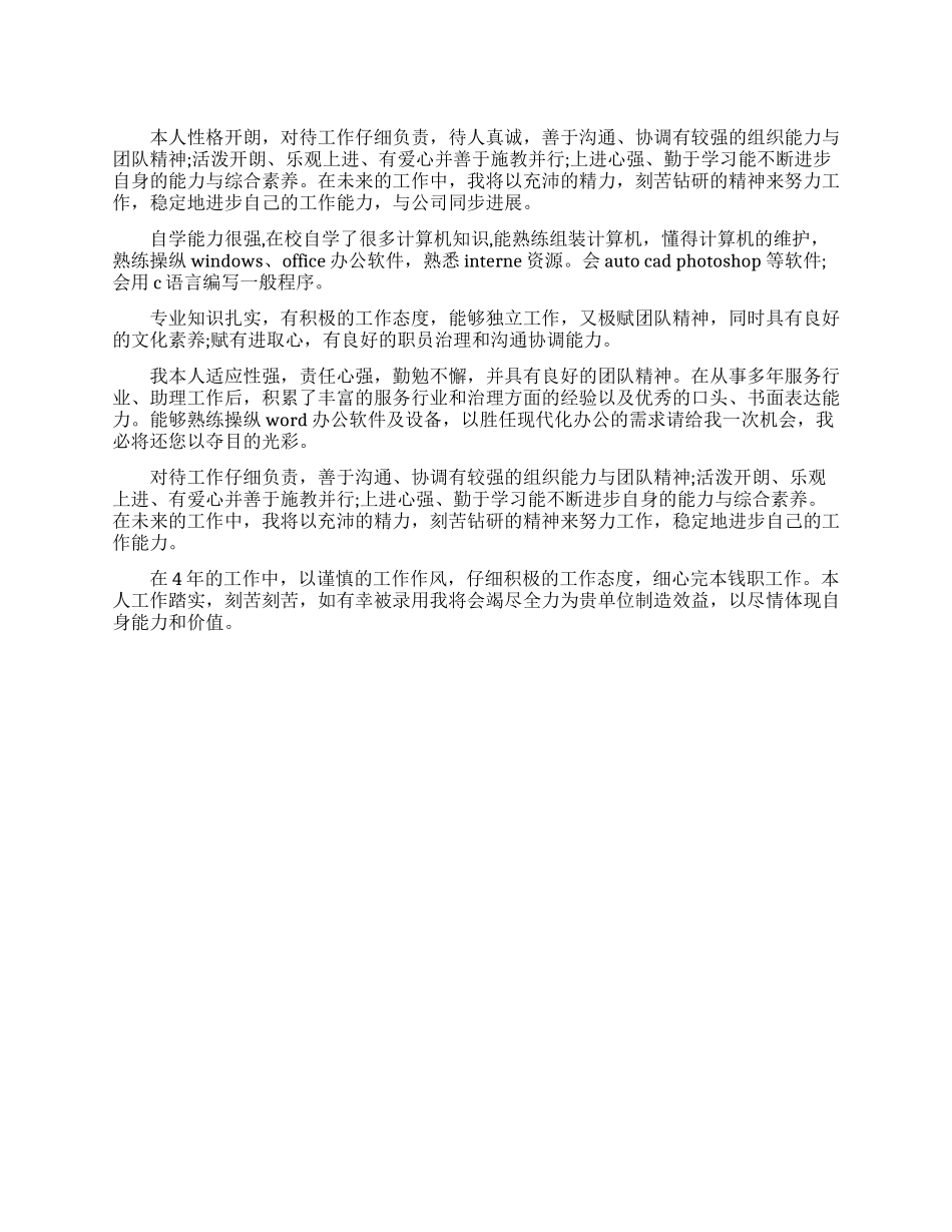 大学生个人评价——简历_第1页