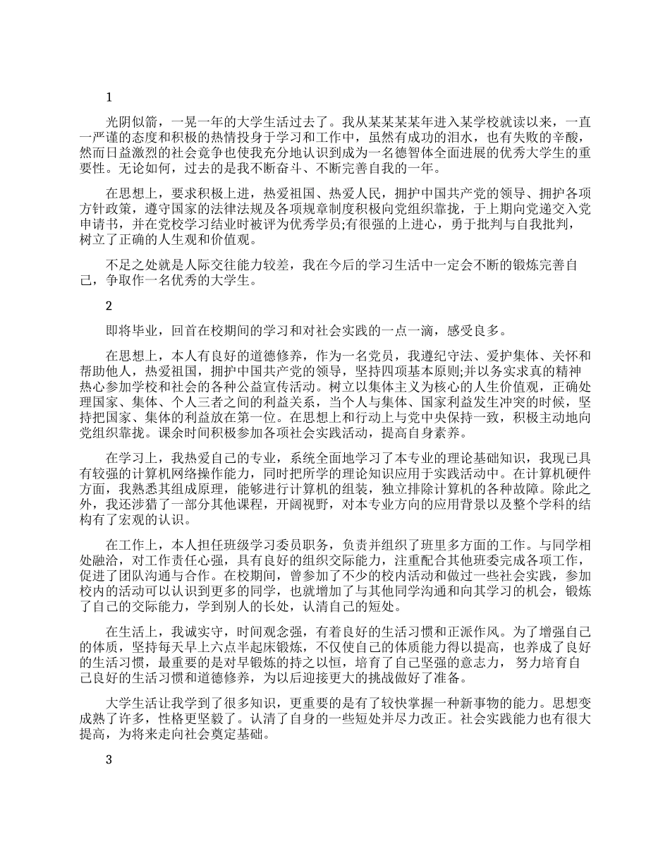 大学生个人鉴定表自我鉴定精选范文_第1页