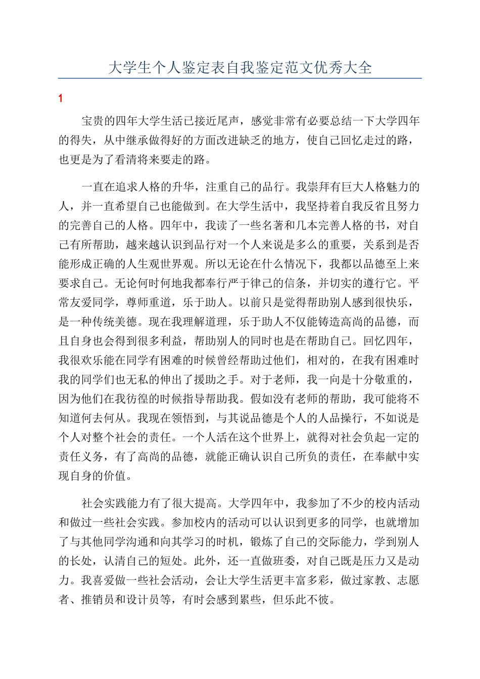 大学生个人鉴定表自我鉴定范文优秀大全_第1页