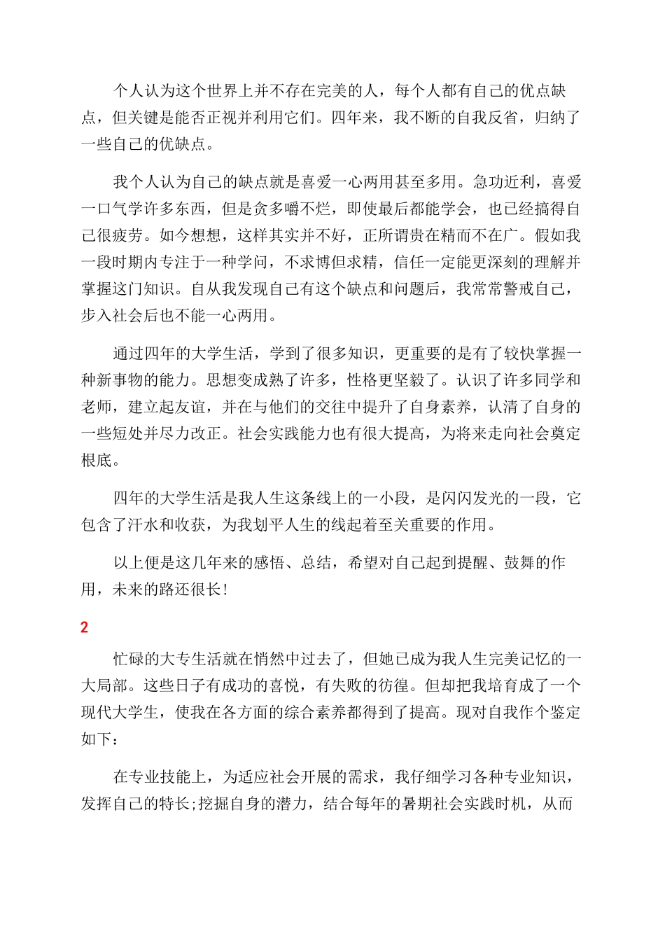 大学生个人鉴定表自我鉴定范文优秀大全_第2页