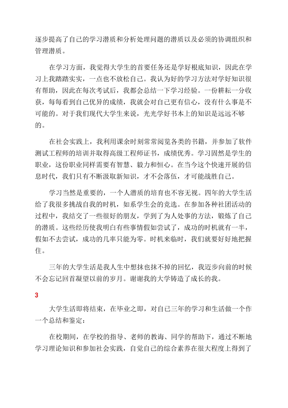 大学生个人鉴定表自我鉴定范文优秀大全_第3页