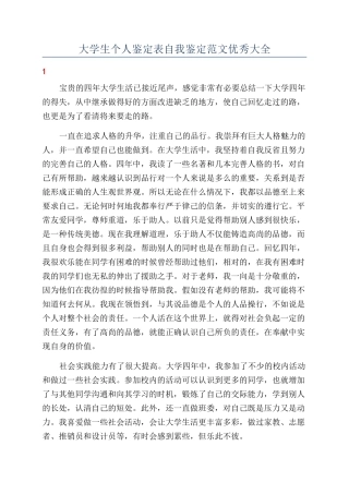 大学生个人鉴定表自我鉴定范文优秀大全
