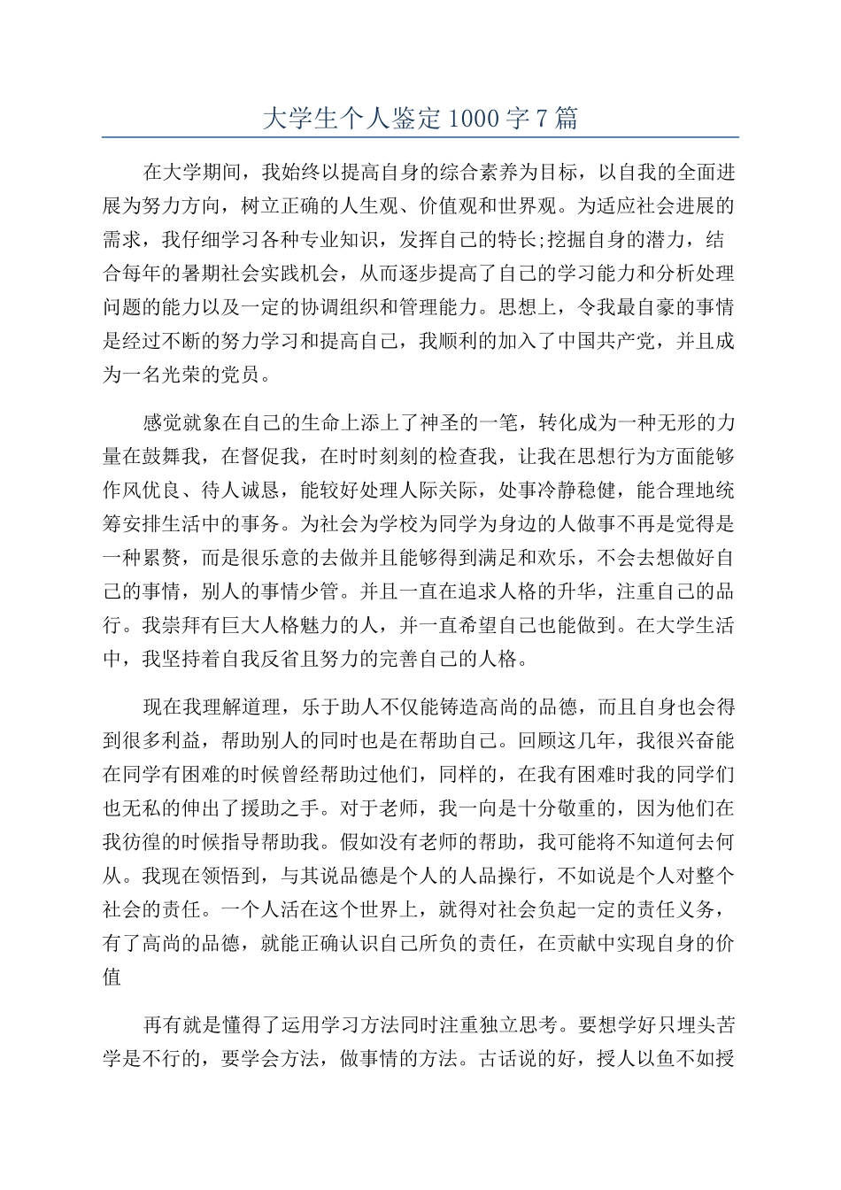 大学生个人鉴定1000字7篇_第1页