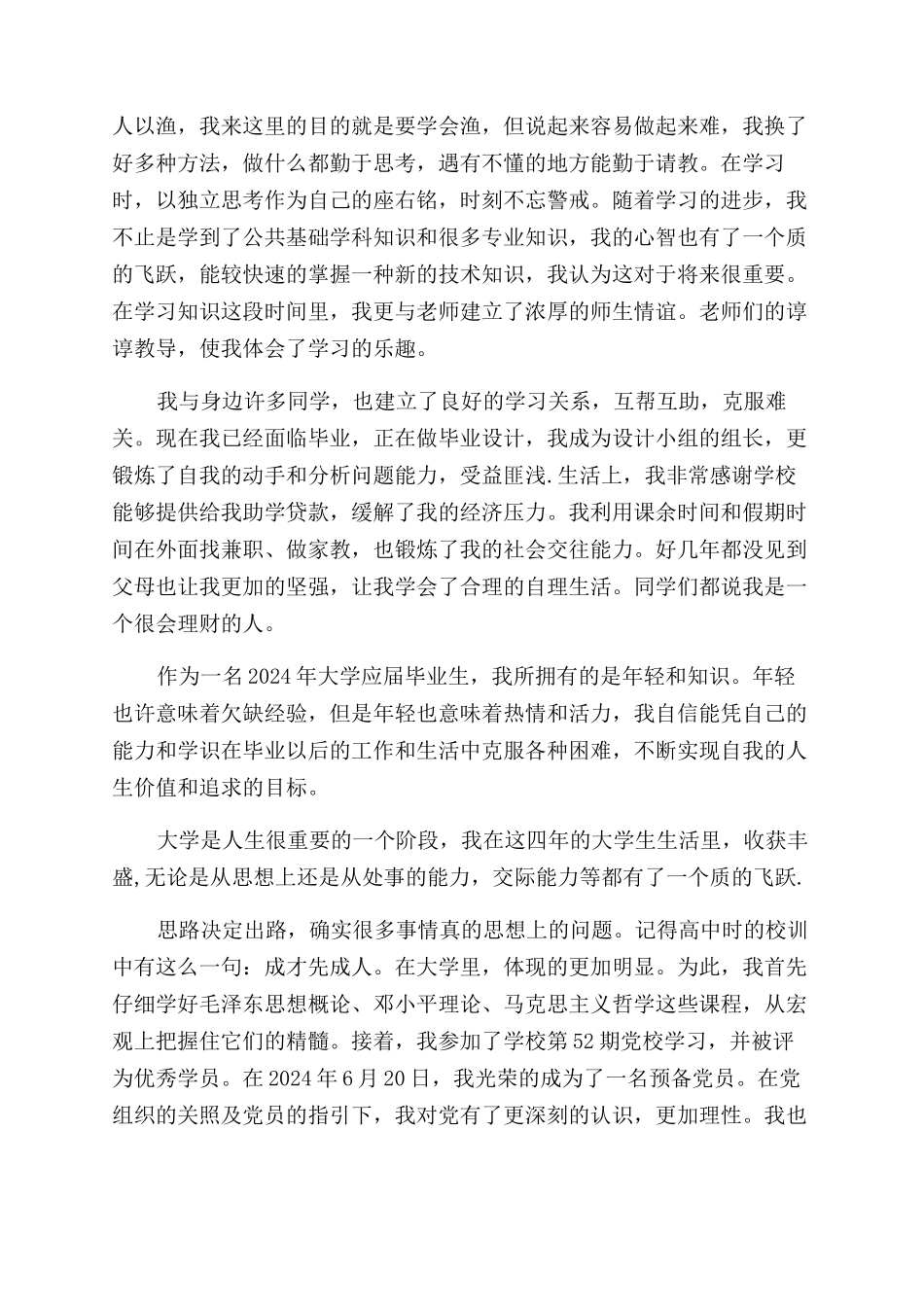大学生个人鉴定1000字7篇_第2页