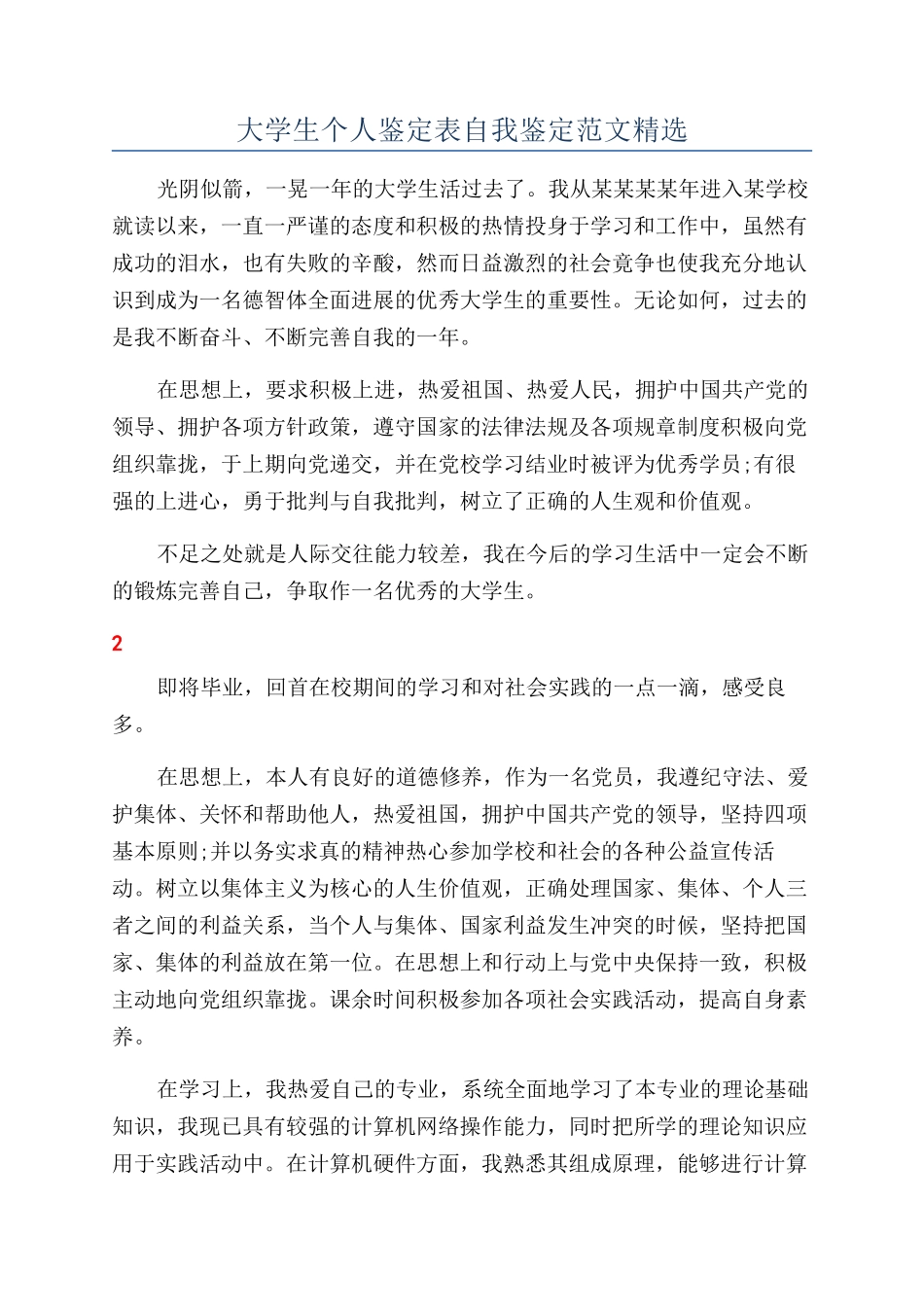 大学生个人鉴定表自我鉴定范文精选_第1页