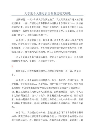 大学生个人鉴定表自我鉴定范文精选