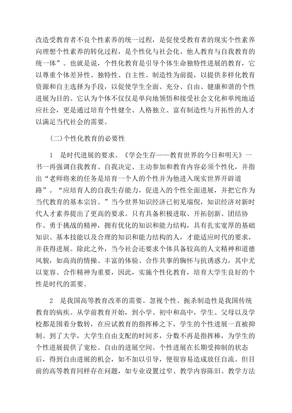 大学生个性化教育模式下的发展性评价_第2页