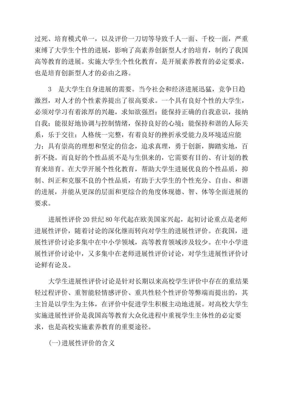 大学生个性化教育模式下的发展性评价_第3页