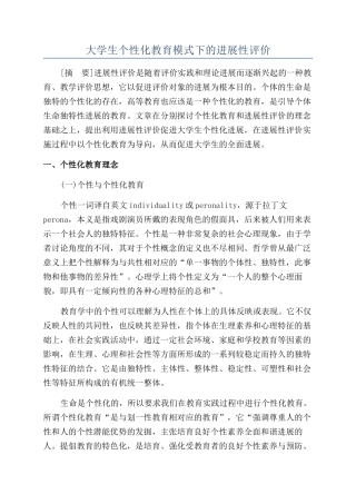 大学生个性化教育模式下的发展性评价