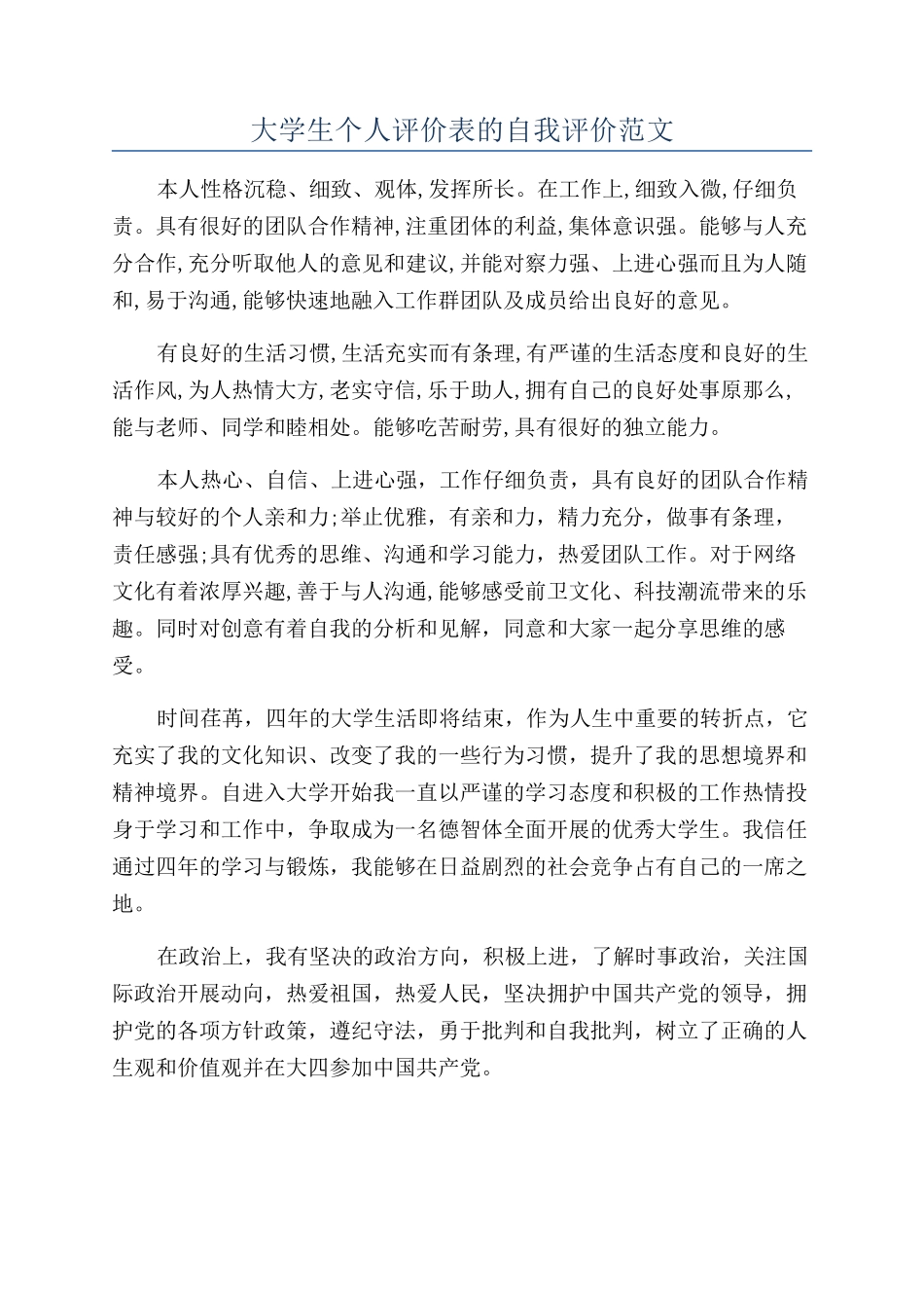 大学生个人评价表的自我评价范文_第1页