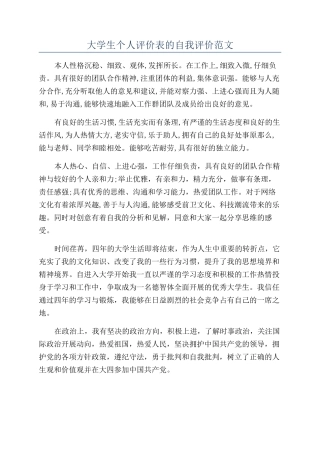 大学生个人评价表的自我评价范文