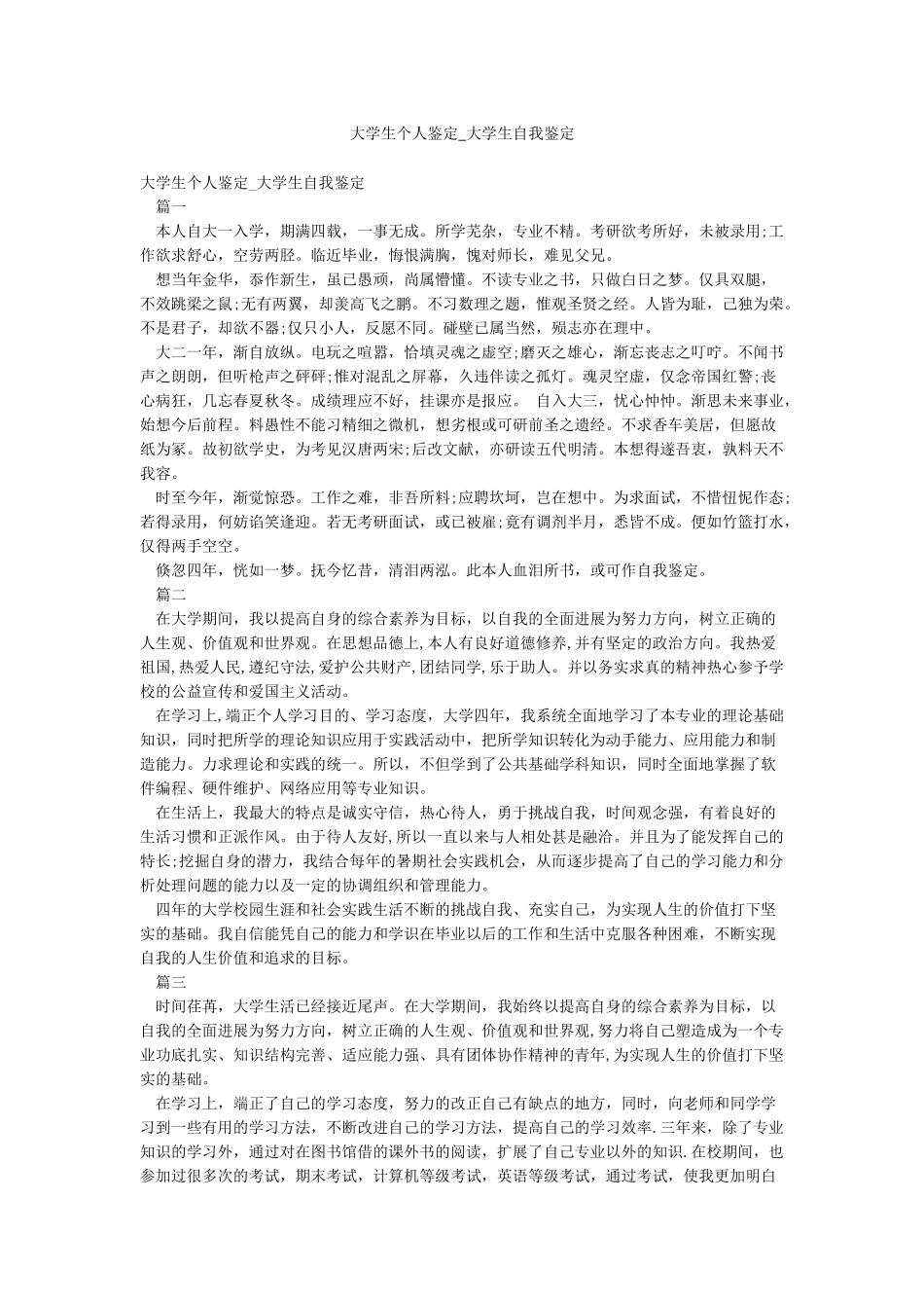 大学生个人鉴定-大学生自我鉴定_第1页