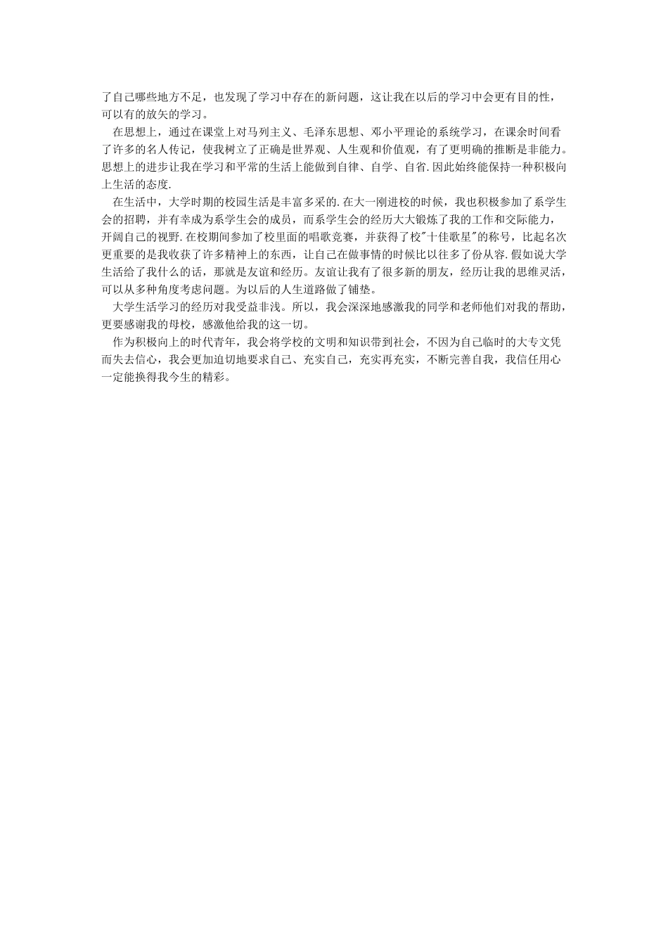 大学生个人鉴定-大学生自我鉴定_第2页