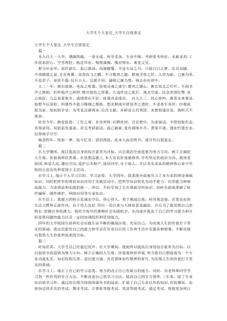 大学生个人鉴定-大学生自我鉴定