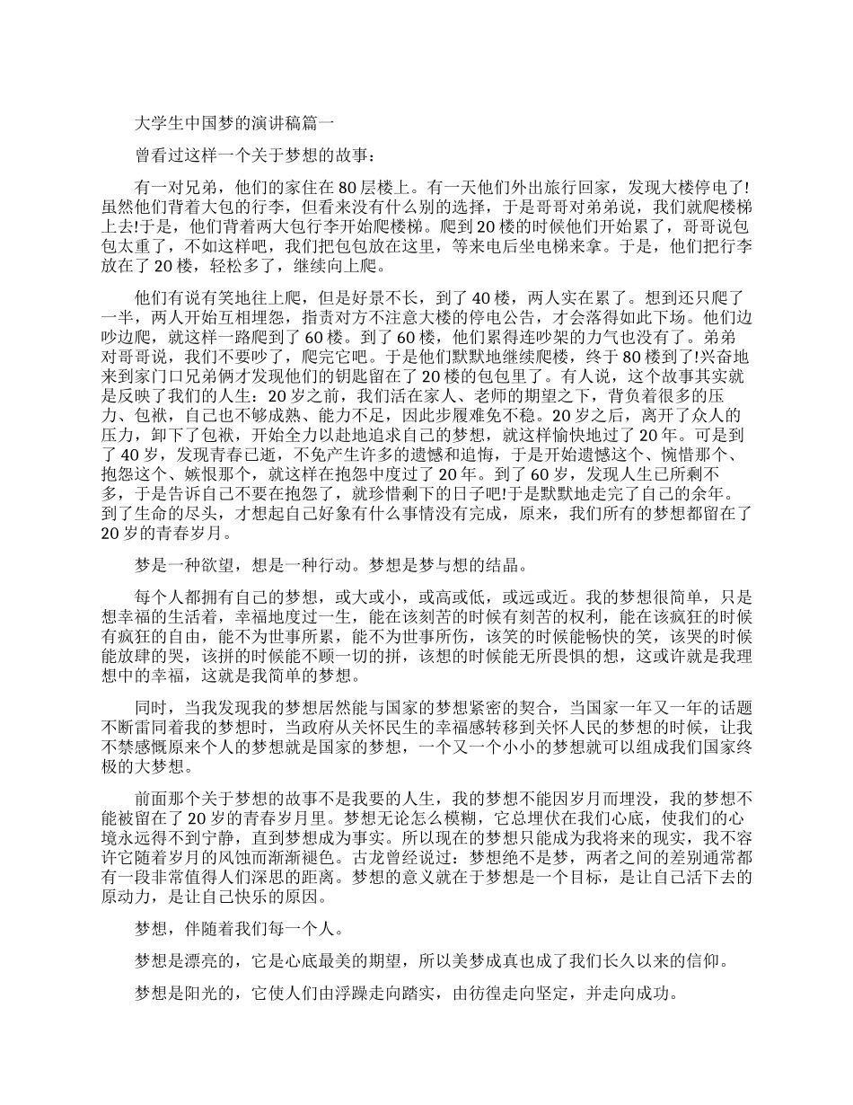 大学生中国梦的演讲稿大全_第1页